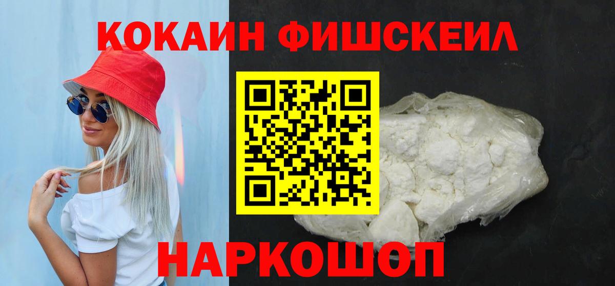 Хабаровск  КОКАИН 98%  Вход с VPN  COCAIN Fish Scale 