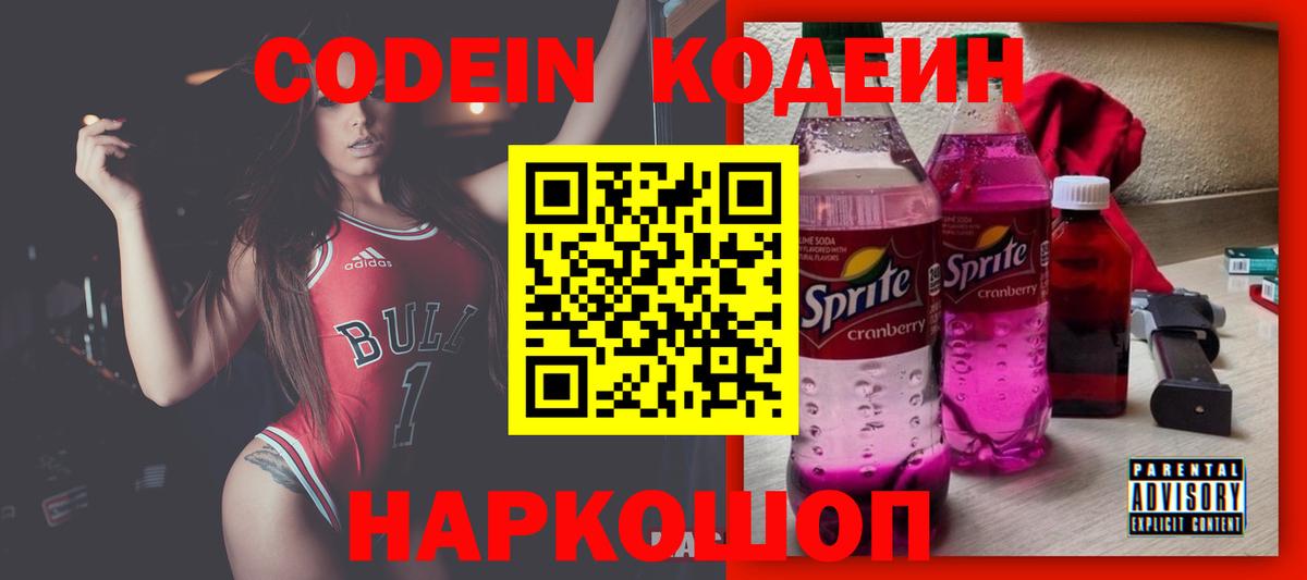 Кодеин Purple Drank Хабаровск