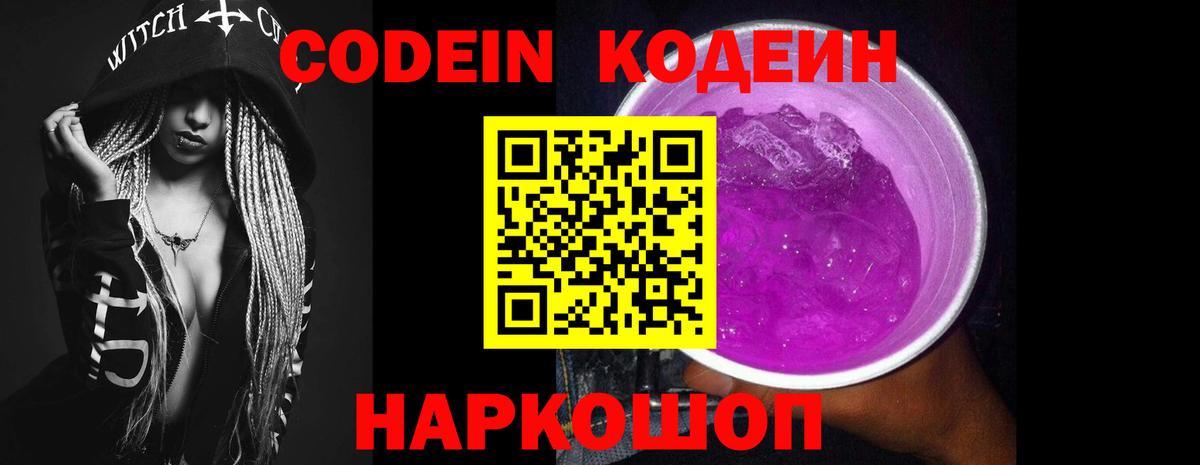 Хабаровск  Кодеин Purple Drank  Вход с VPN  Codein напиток Lean (лин) 